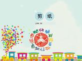 人教版美術(shù)九上 《剪紙》教學(xué)課件