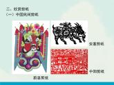 人教版美術(shù)九上 《剪紙》教學(xué)課件