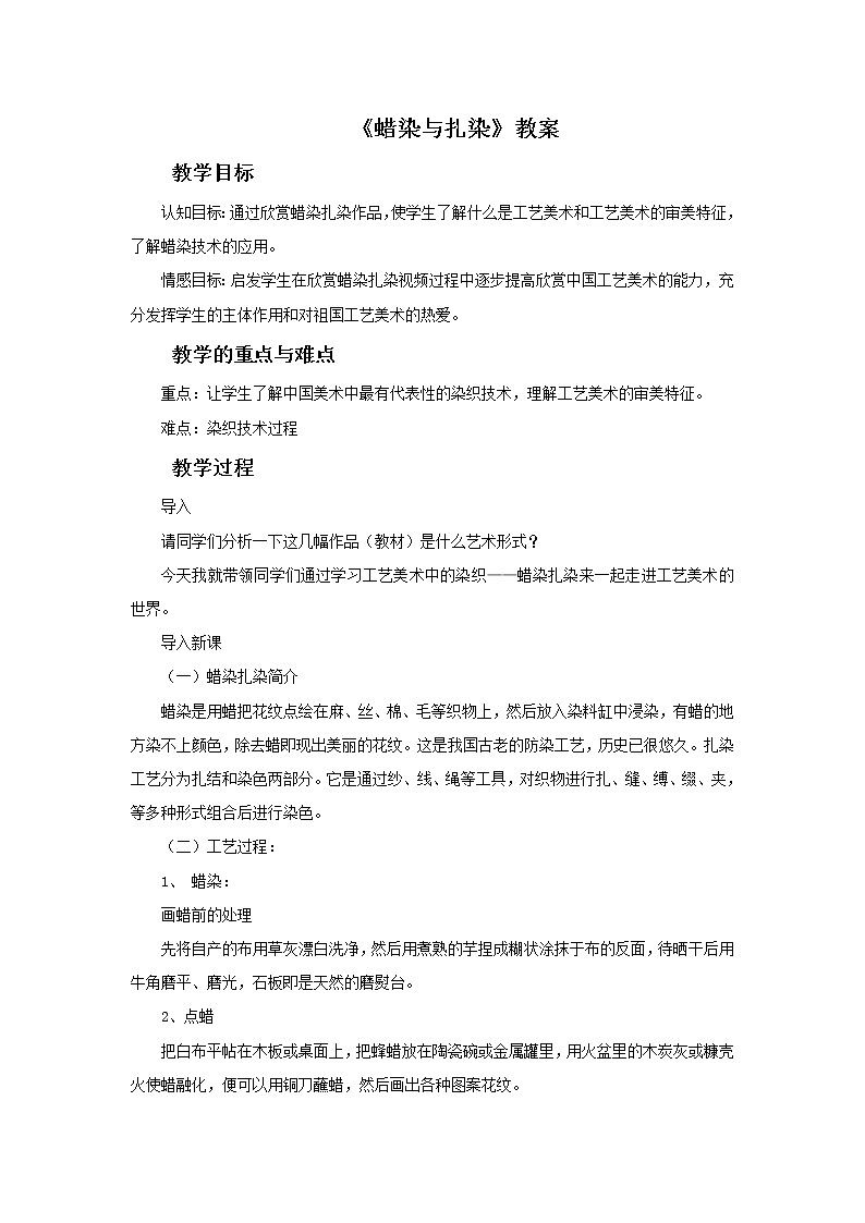 人教版美术九上 《蜡染与扎染》教案01