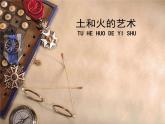人教版美術(shù)九上 《土和火的藝術(shù)》教學(xué)課件