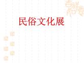 人教版美術(shù)九上 《民俗文化展》課件