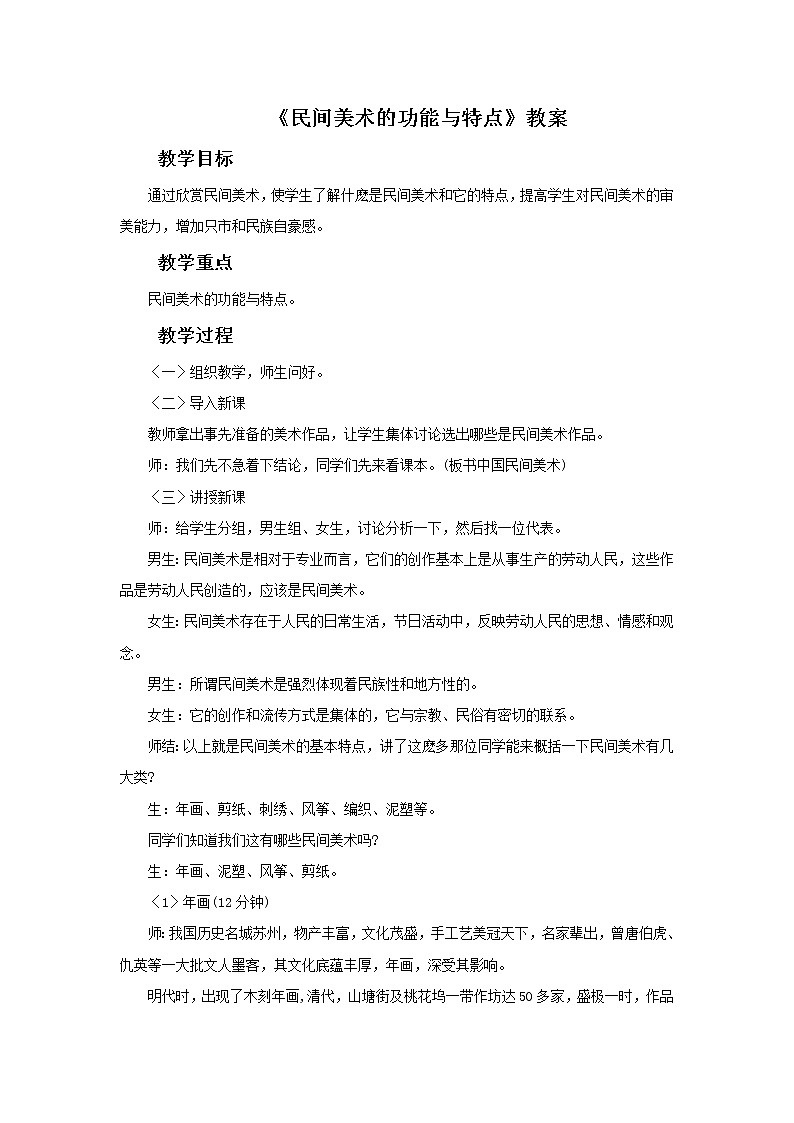 人教版美术九上 《民间美术的功能与特点》教案01