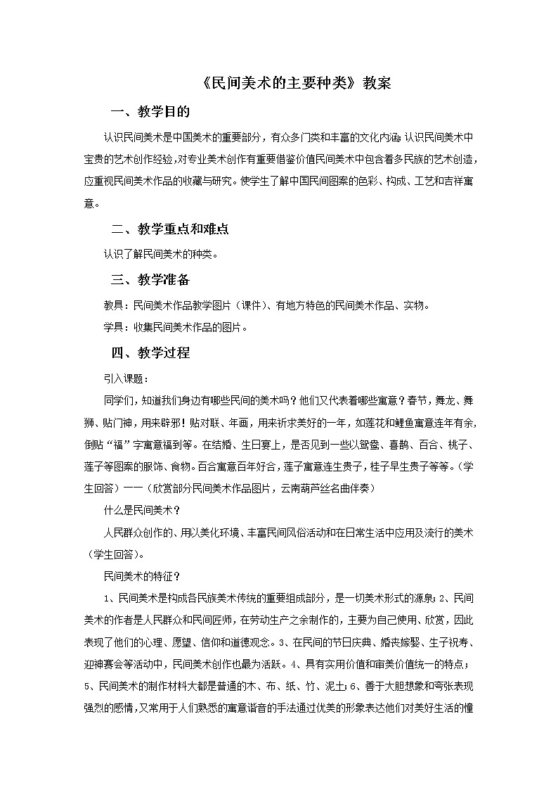 人教版美术九上 《民间美术的主要种类》教案01