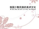 人教版美術(shù)九上 《我國少數(shù)民族的美術(shù)文化》教學(xué)課件