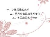 人教版美術(shù)九上 《我國少數(shù)民族的美術(shù)文化》教學(xué)課件