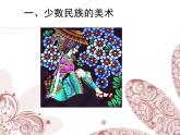 人教版美術(shù)九上 《我國少數(shù)民族的美術(shù)文化》教學(xué)課件