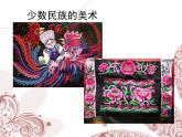 人教版美術(shù)九上 《我國少數(shù)民族的美術(shù)文化》教學(xué)課件