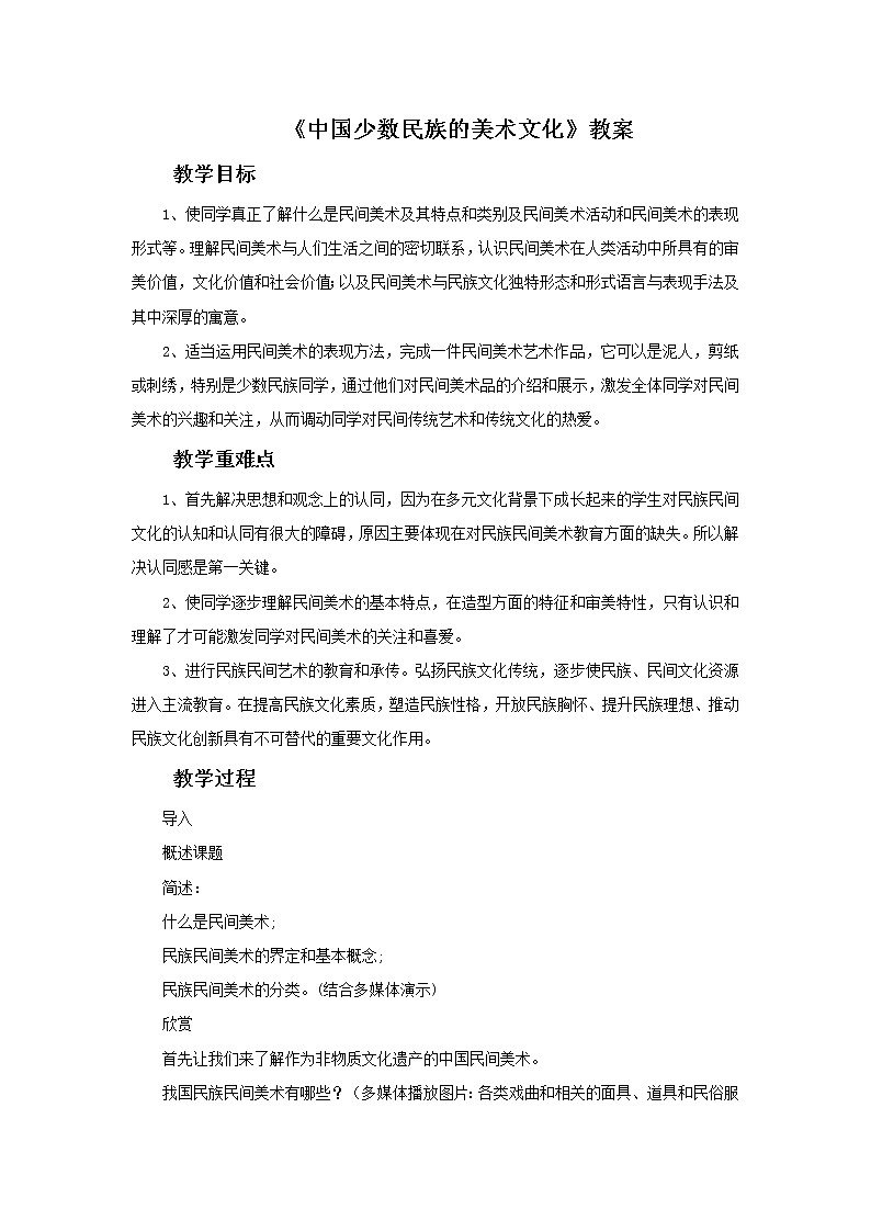 人教版美术九上 《中国少数民族的美术文化》教案01