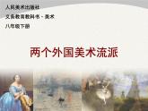 兩個(gè)外國(guó)美術(shù)流派.ppt