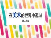 2021年人美版七年級(jí)上冊(cè)美術(shù)《在美術(shù)的世界里遨游》（第二課時(shí)）PPT課件