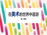 2021年人美版七年级上册美术《在美术的世界里遨游》（第一课时）PPT课件
