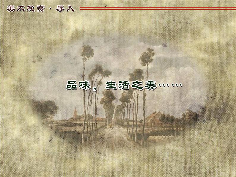 苏少版八年级美术上册 第9课 自然的定格——外国风景画课件PPT02