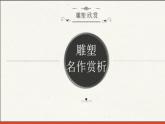 苏少版九年级美术上册 第9课 力量与生命——外国雕塑艺术课件PPT
