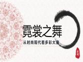 苏少版九年级美术上册 第7课 宽裳之舞课件PPT
