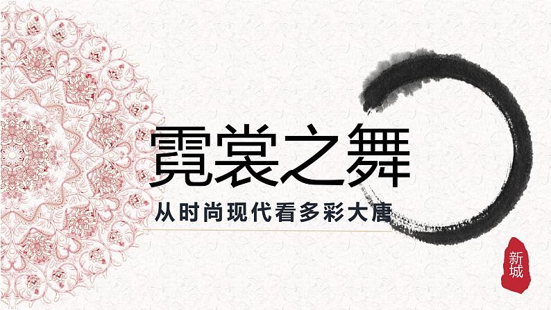 苏少版九年级美术上册 第7课 宽裳之舞课件PPT第3页