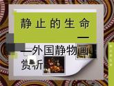 苏少版七年级美术上册 第9理 静止的生命——外国静物画课件PPT