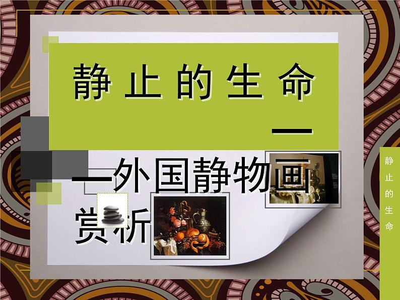 苏少版七年级美术上册 第9理 静止的生命——外国静物画课件PPT04