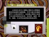 苏少版七年级美术上册 第9理 静止的生命——外国静物画课件PPT