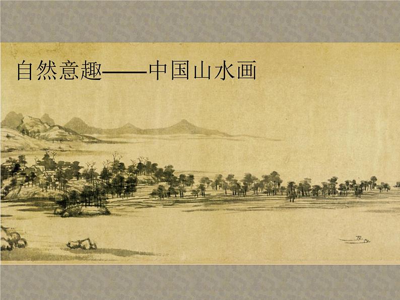 苏少版七年级美术上册 第1课 抒情与写意——中国花鸟画课件PPT第5页