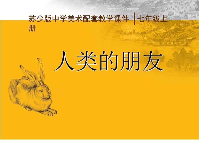 苏少版七年级美术上册 第4课 人类的朋友课件PPT03