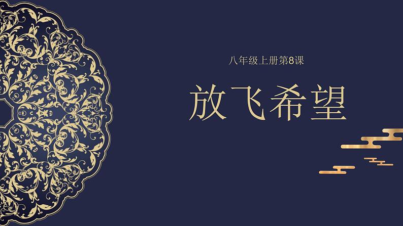 苏少版八年级美术上册 第8课 放飞希望课件PPT01