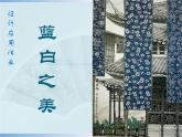 苏少版八年级美术上册 第6课 蓝白之美课件PPT