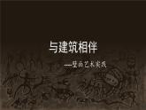 苏少版九年级美术上册 第4课 与建筑相伴课件PPT