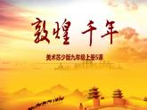 苏少版九年级美术上册 第5课 敦煌-千年课件PPT