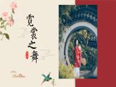 苏少版九年级美术上册 第7课 宽裳之舞课件PPT
