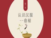 苏少版九年级美术上册 第7课 宽裳之舞课件PPT
