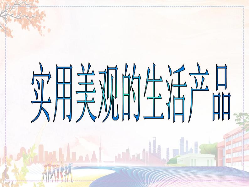 《实用美观的生活产品》课件4第1页