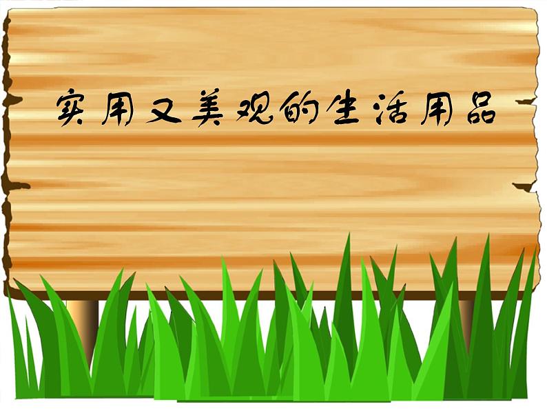 《实用又美观的生活用品》课件2第1页