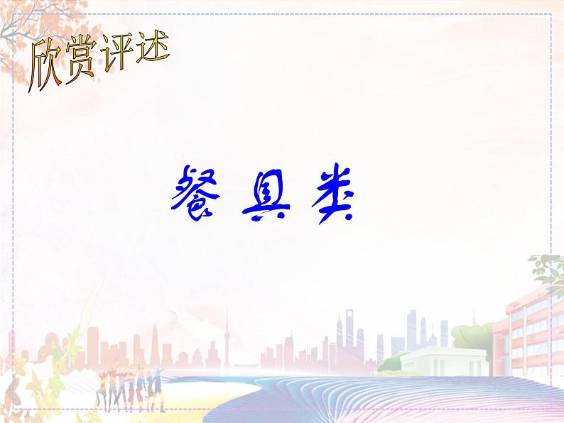 《实用又美观的生活用品》课件2第8页