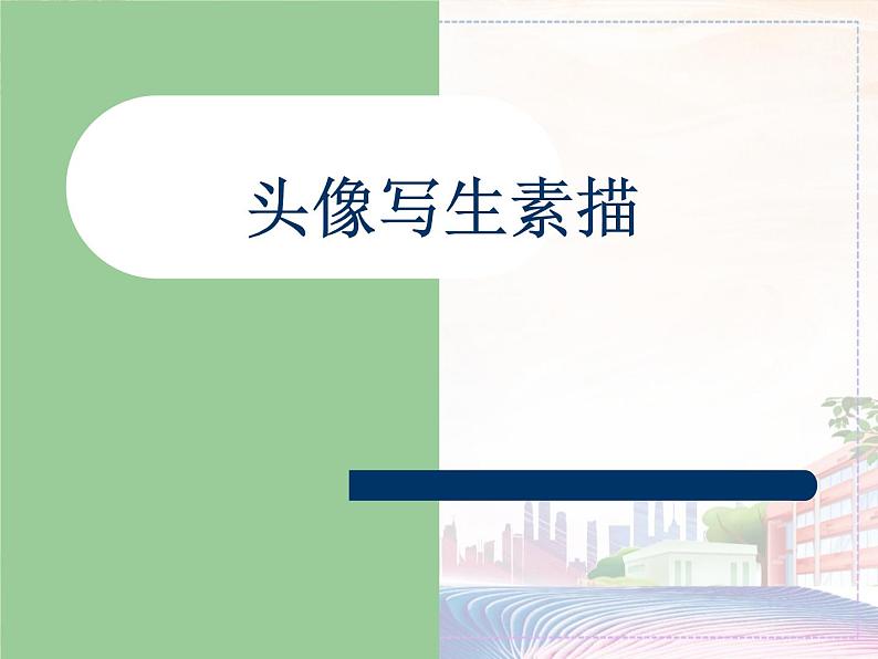 新美术人教版七年级上册【6份课件+4份教案+素材】第2单元第1课01