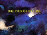 美術(shù)人教版九年級(jí)下冊(cè)【課件+教案+素材】第4單元