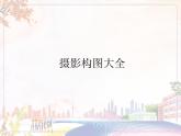 美術(shù)人教版九年級(jí)下冊(cè)【課件+教案+素材】第5單元