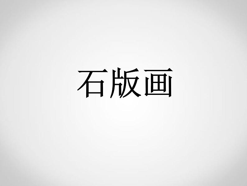 美术人教版八年级下册【课件+教案+素材】第1单元 第1课01