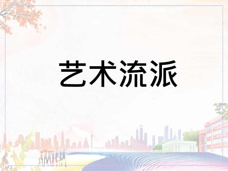 美术人教版八年级下册【课件+教案+素材】第1单元 第1课01