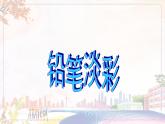 美術(shù)人教版八年級(jí)下冊(cè)【課件+教案+素材】第2單元 第2課