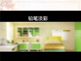美術(shù)人教版八年級(jí)下冊(cè)【課件+教案+素材】第2單元 第2課
