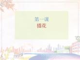 美術(shù)人教版八年級下冊【課件+教案+素材】第3單元 第1課
