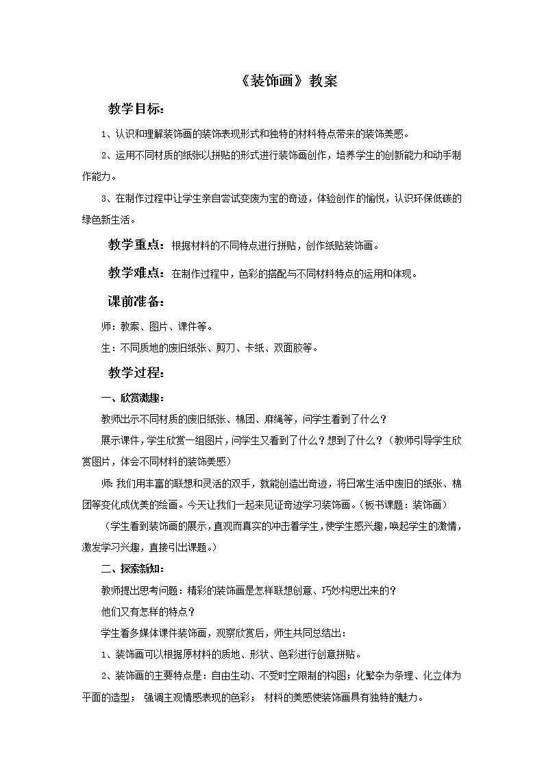 《装饰画》教案4第1页