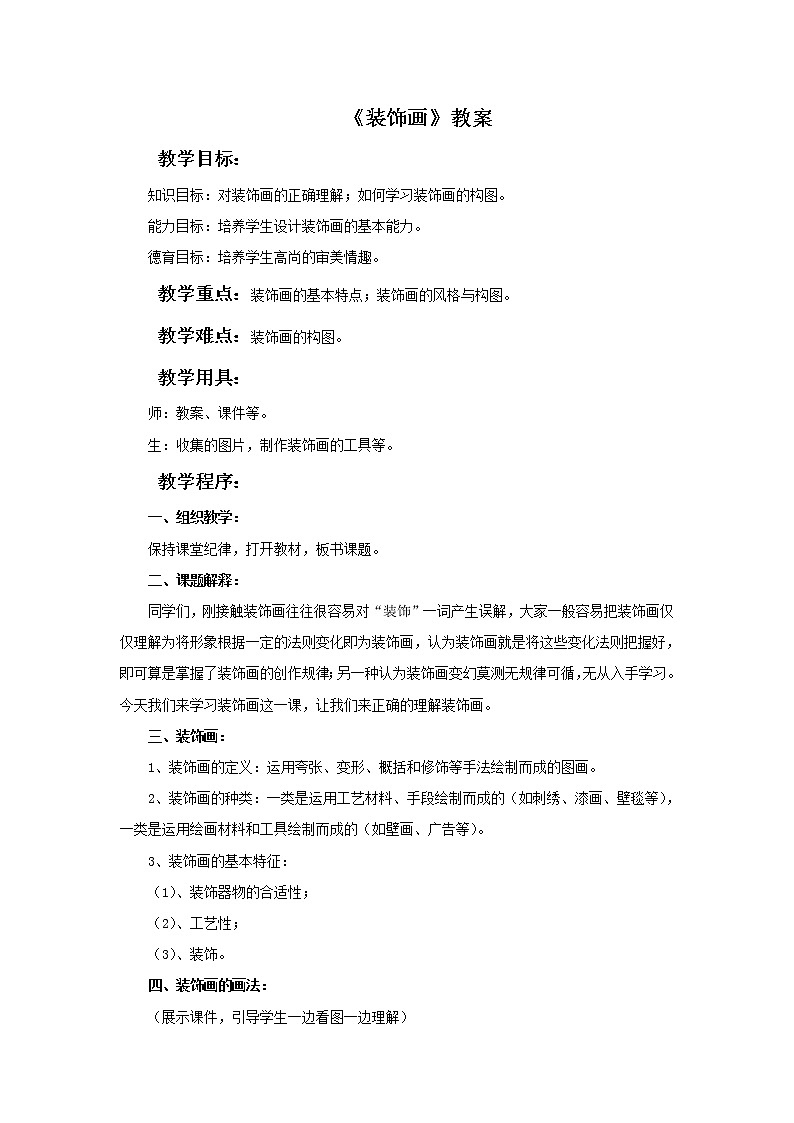 《装饰画》教案3第1页