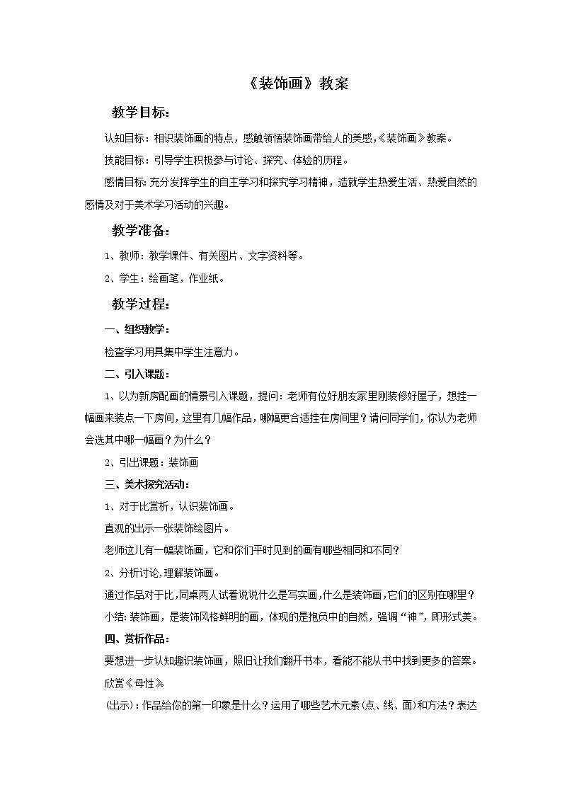 《装饰画》教案2第1页