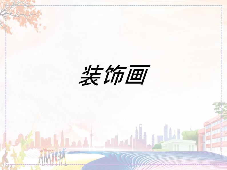 美术人教版八年级下册【课件+教案+素材】第3单元 第4课01