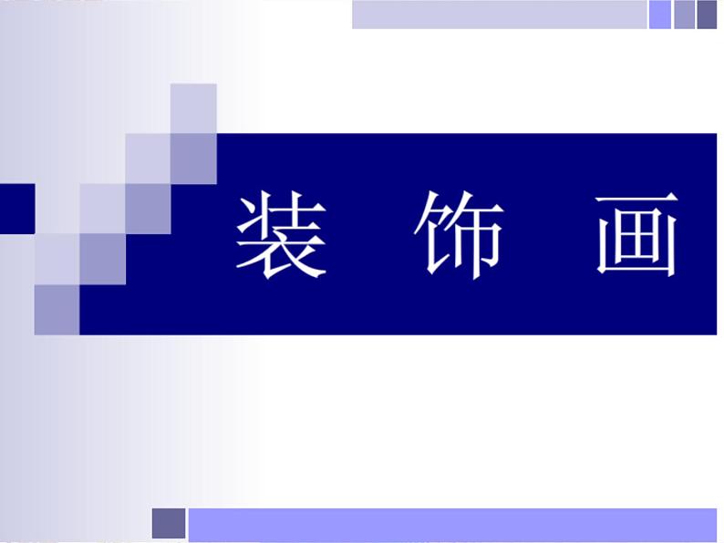 美术人教版八年级下册【课件+教案+素材】第3单元 第4课01