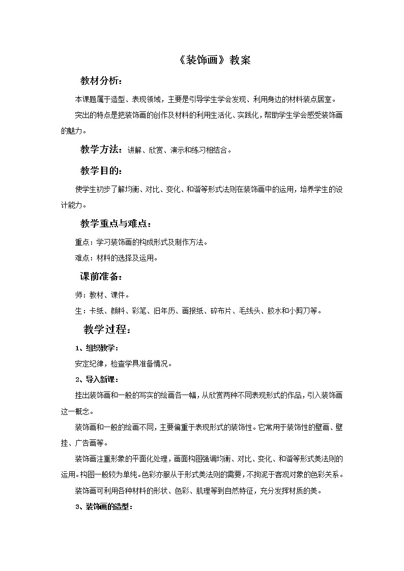 《装饰画》教案1第1页
