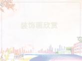 美术人教版八年级下册【课件+教案+素材】第3单元 第4课