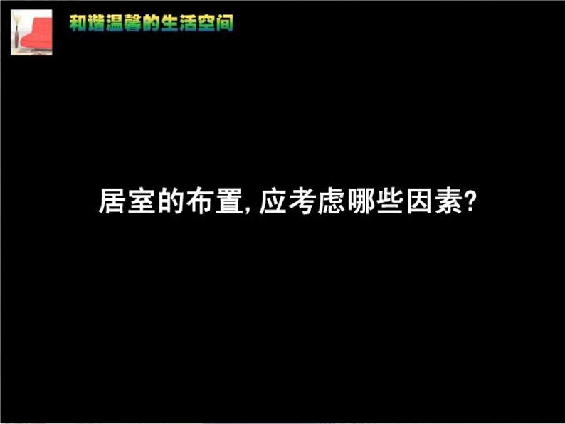 《和谐温馨的生活空间》课件1第4页