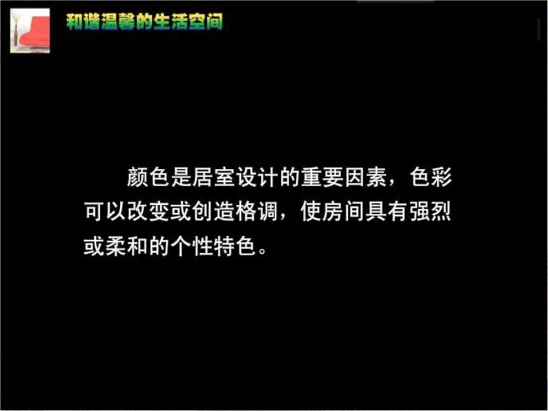 《和谐温馨的生活空间》课件1第8页